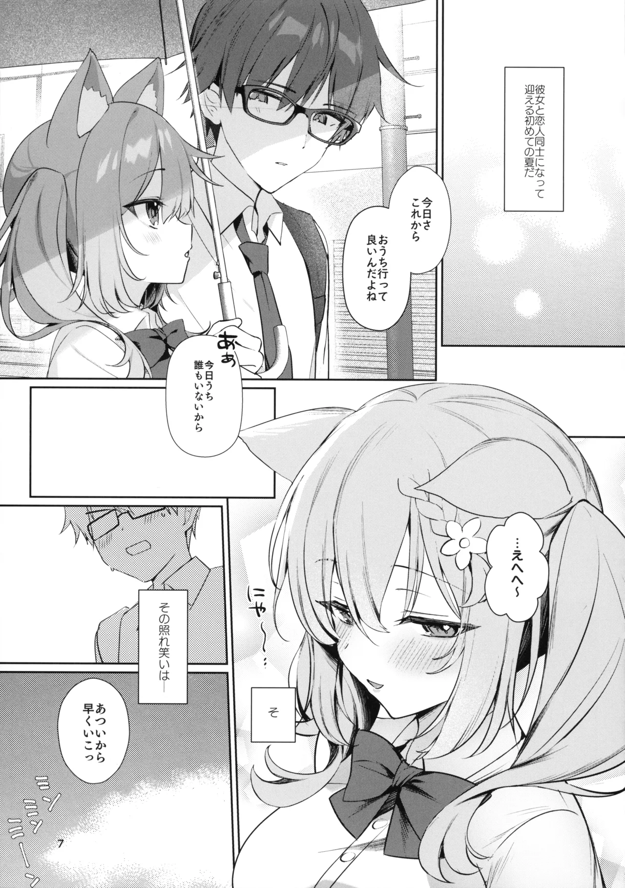 彼女と夏のすごしかた [2025年9月] Page.6