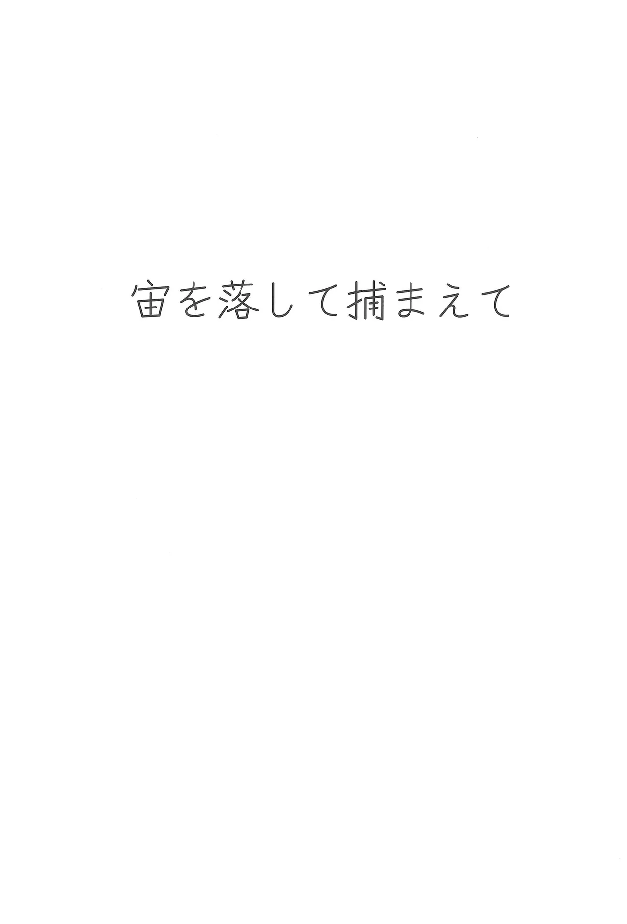 宙を落して捕まえて Page.4