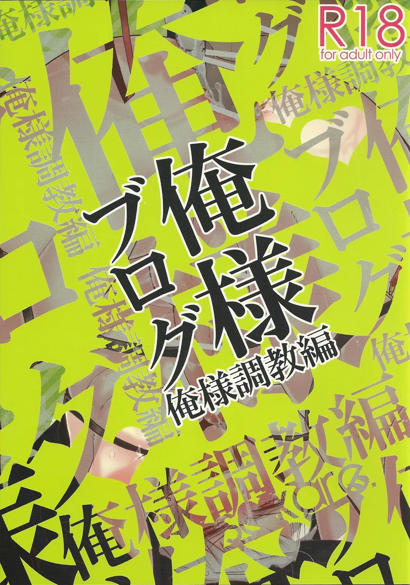 俺様ブログ 俺様調教編