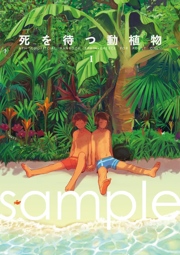 死を待つ動植物 Page.31