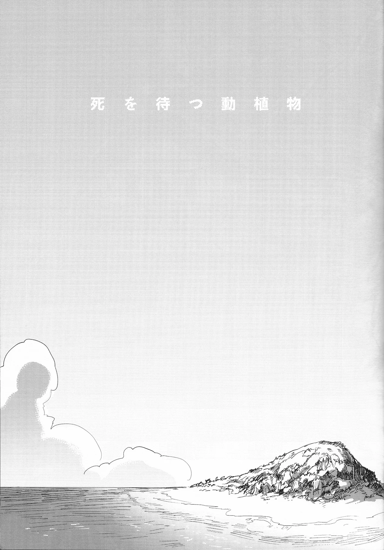 死を待つ動植物 Page.6