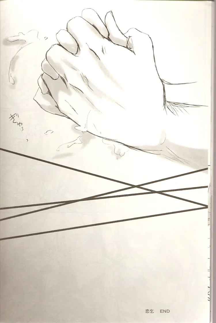 恋乞 Page.24