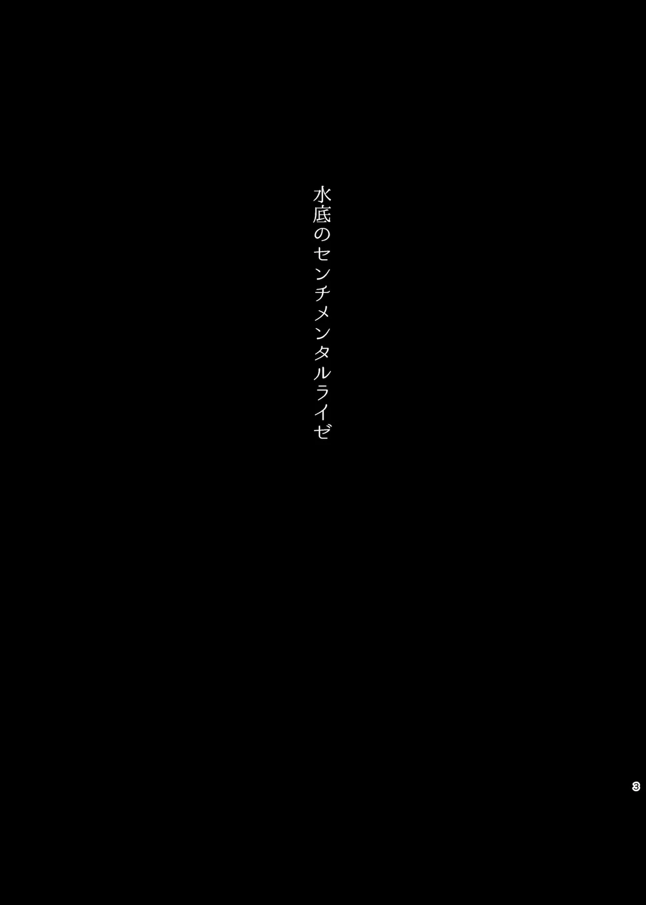 水底のセンチメンタルライゼ Page.2