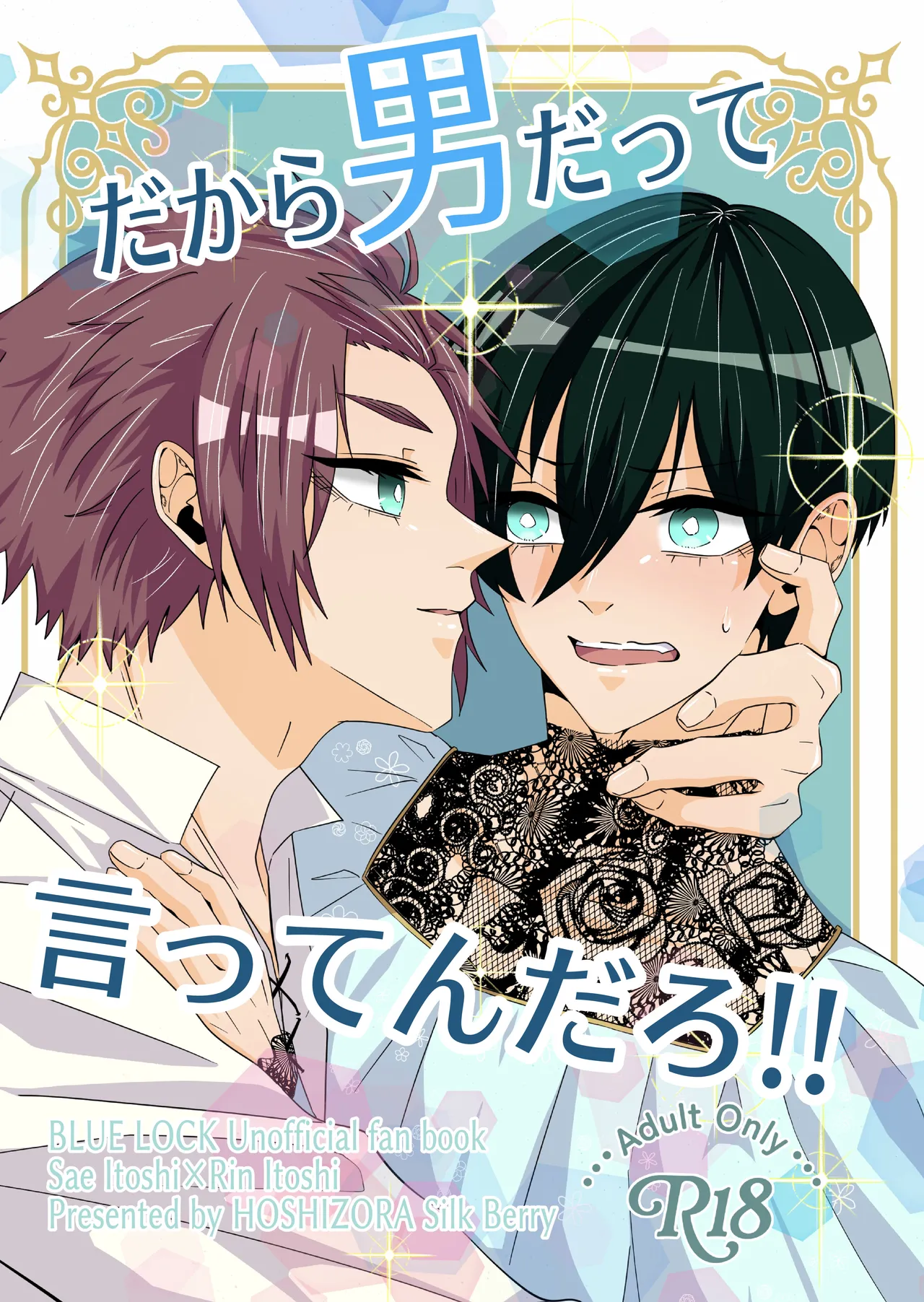だから男だって言ってんだろ！！
