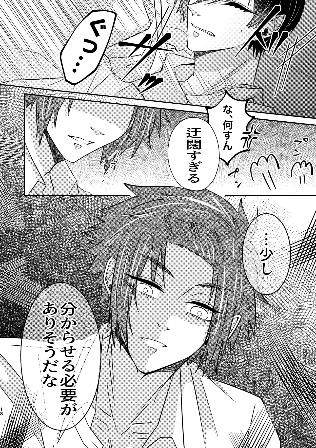 だから男だって言ってんだろ！！ Page.17