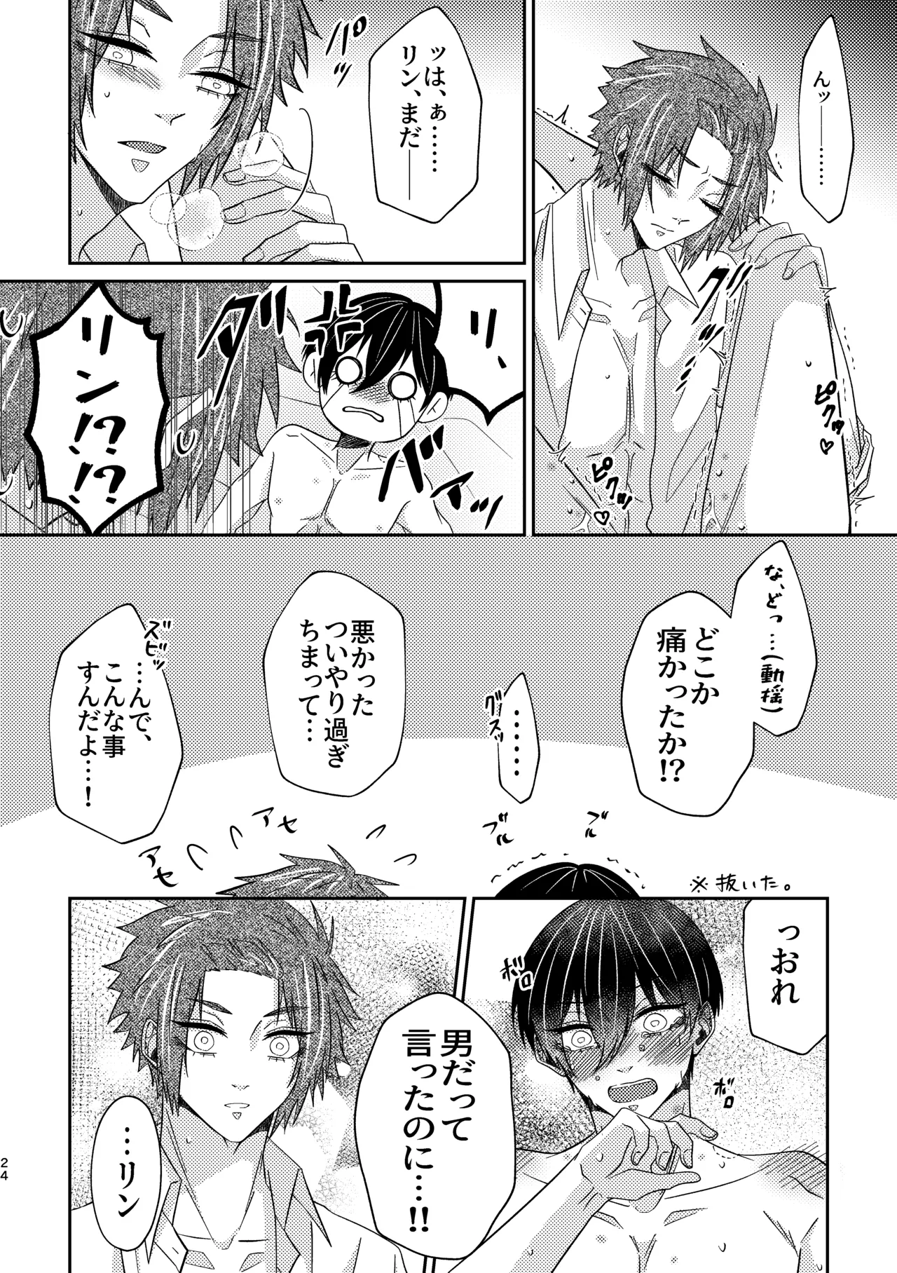 だから男だって言ってんだろ！！ Page.23