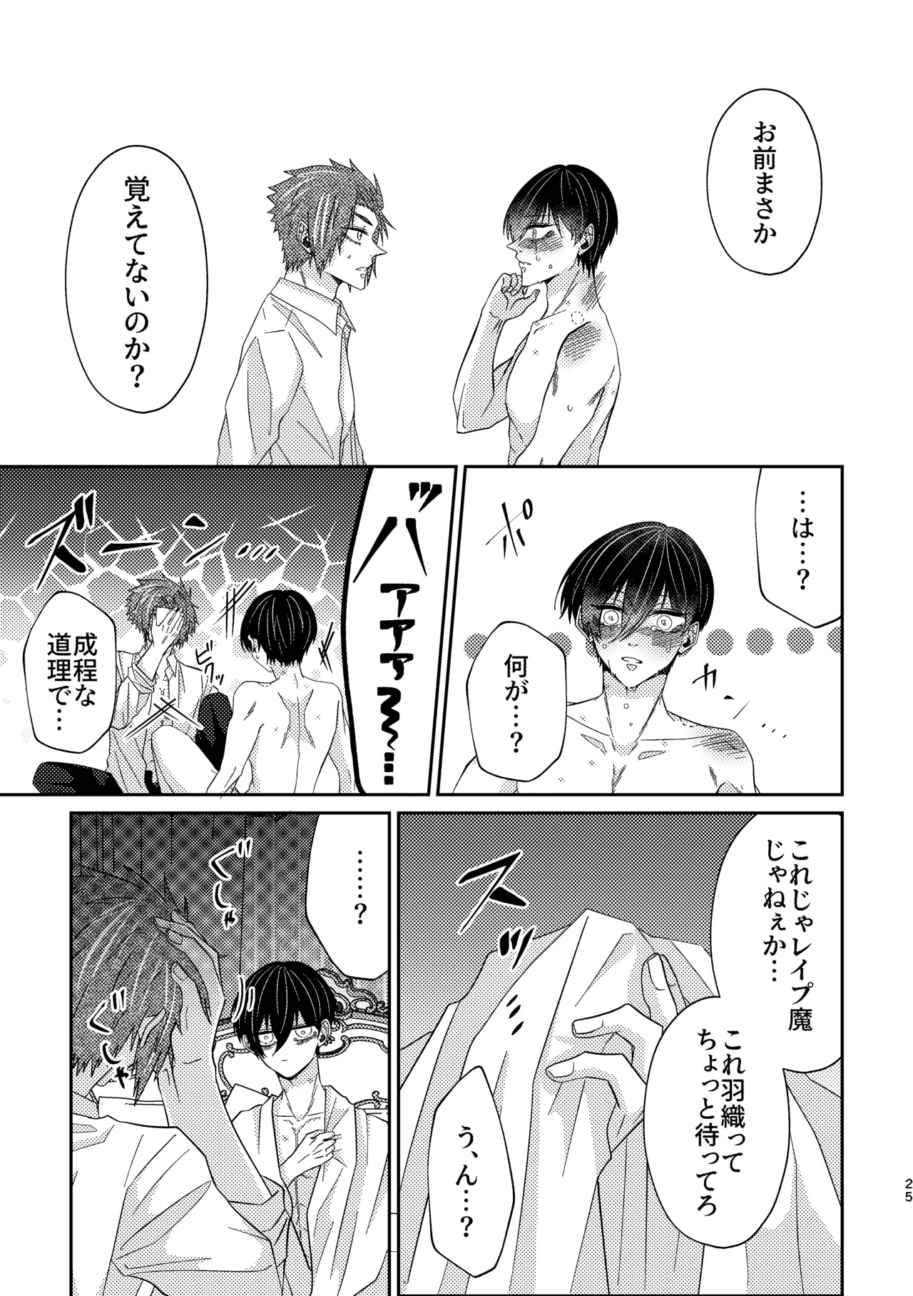 だから男だって言ってんだろ！！ Page.24