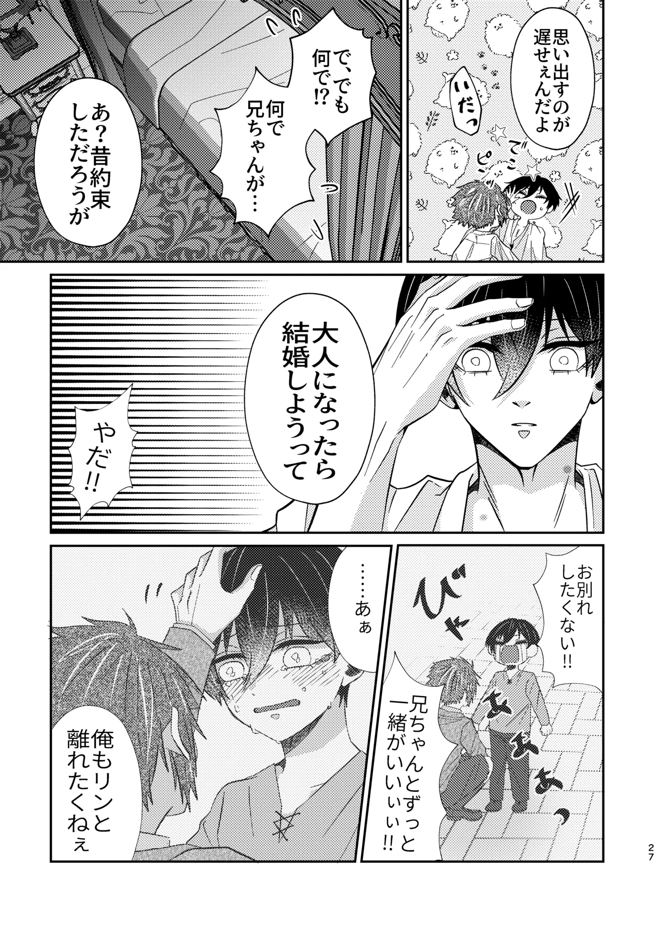 だから男だって言ってんだろ！！ Page.26