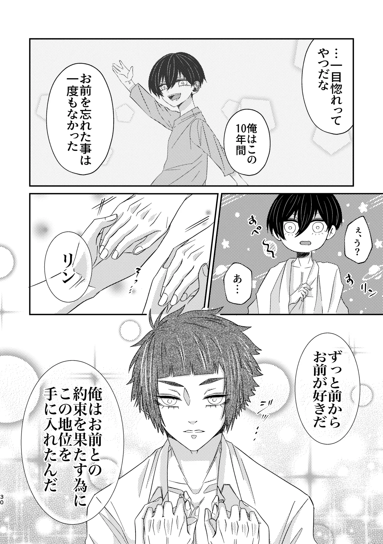 だから男だって言ってんだろ！！ Page.29