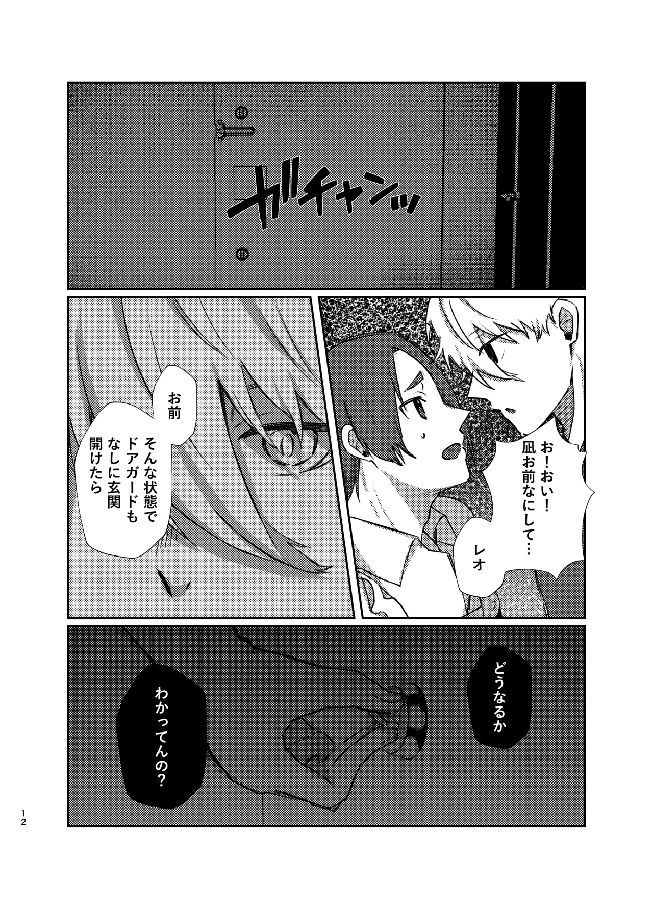 108回目のベルを鳴らして Page.12