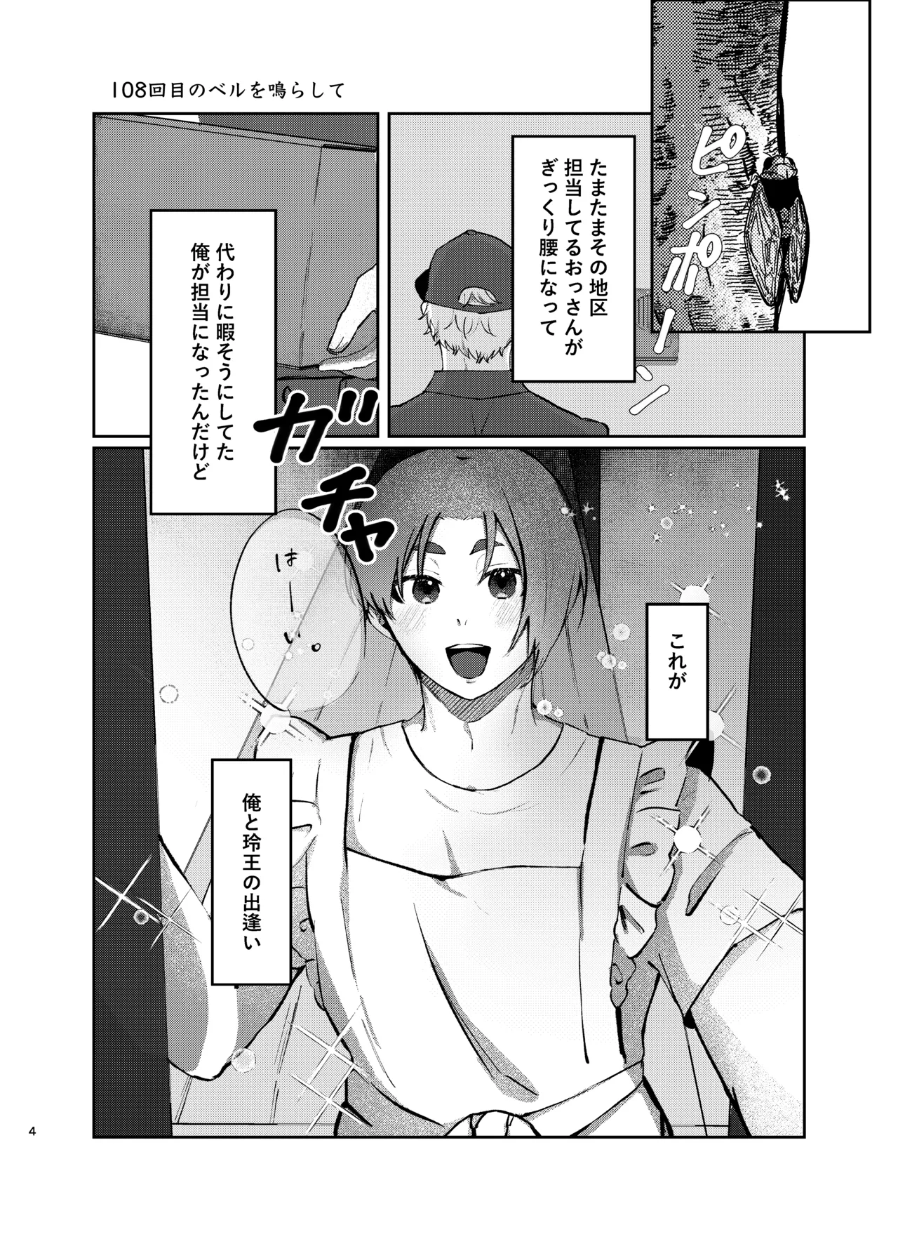 108回目のベルを鳴らして Page.4