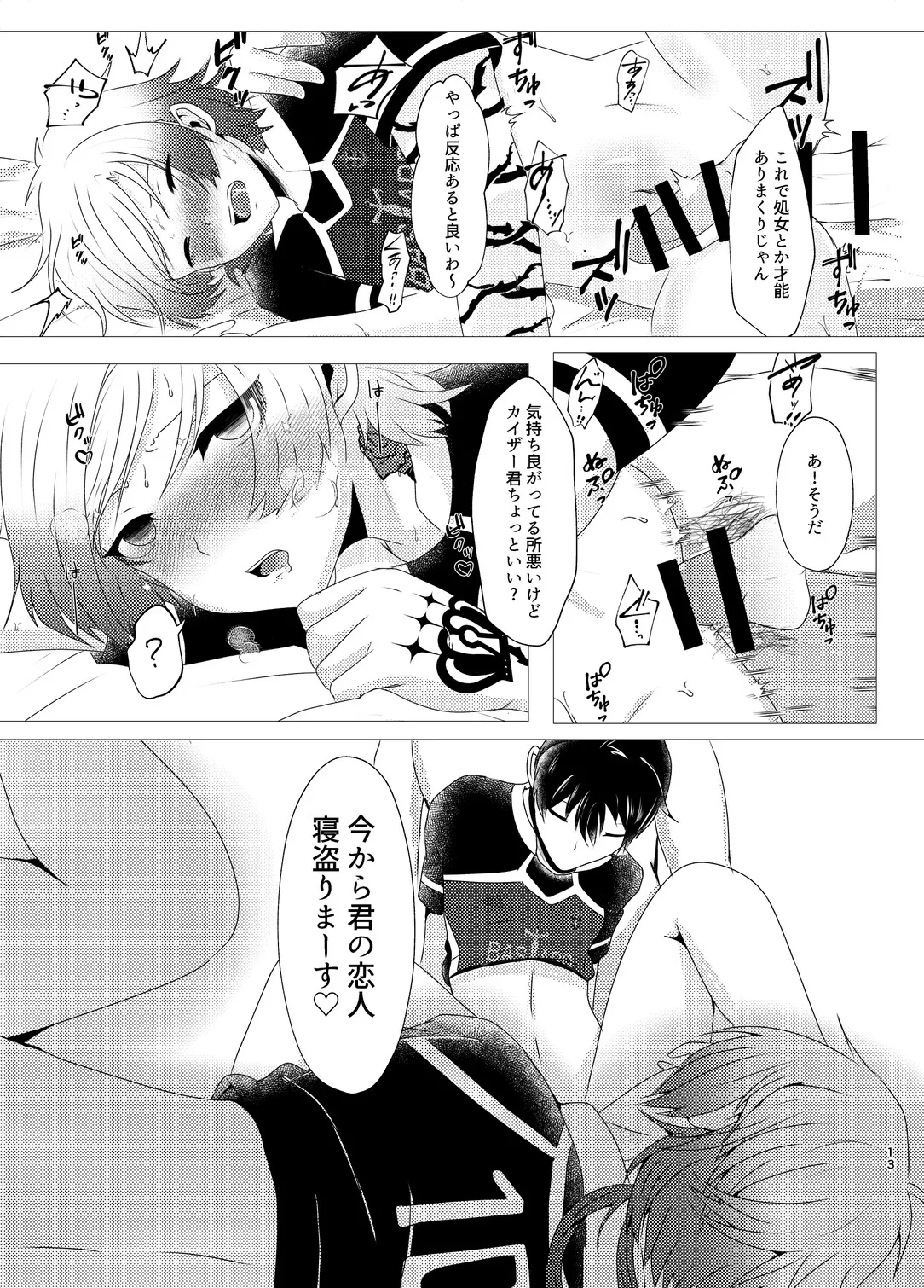 付き合ってるカイ潔がモブレされる本 Page.12