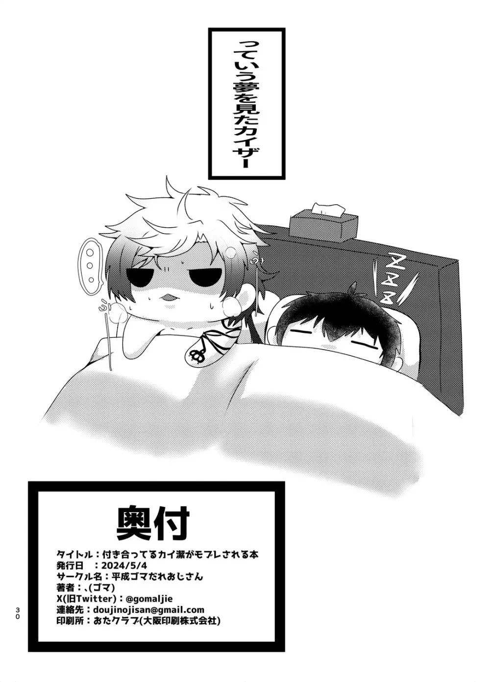 付き合ってるカイ潔がモブレされる本 Page.29