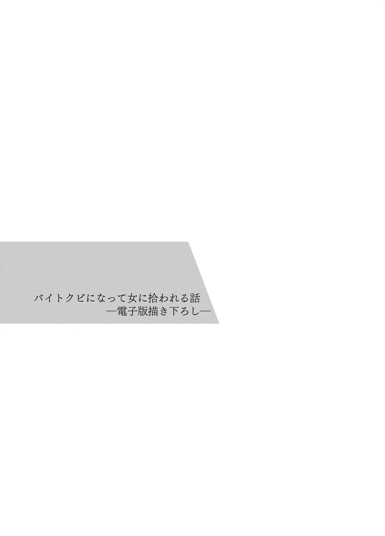 バイトクビになって女に拾われる話-出会い編- Page.55