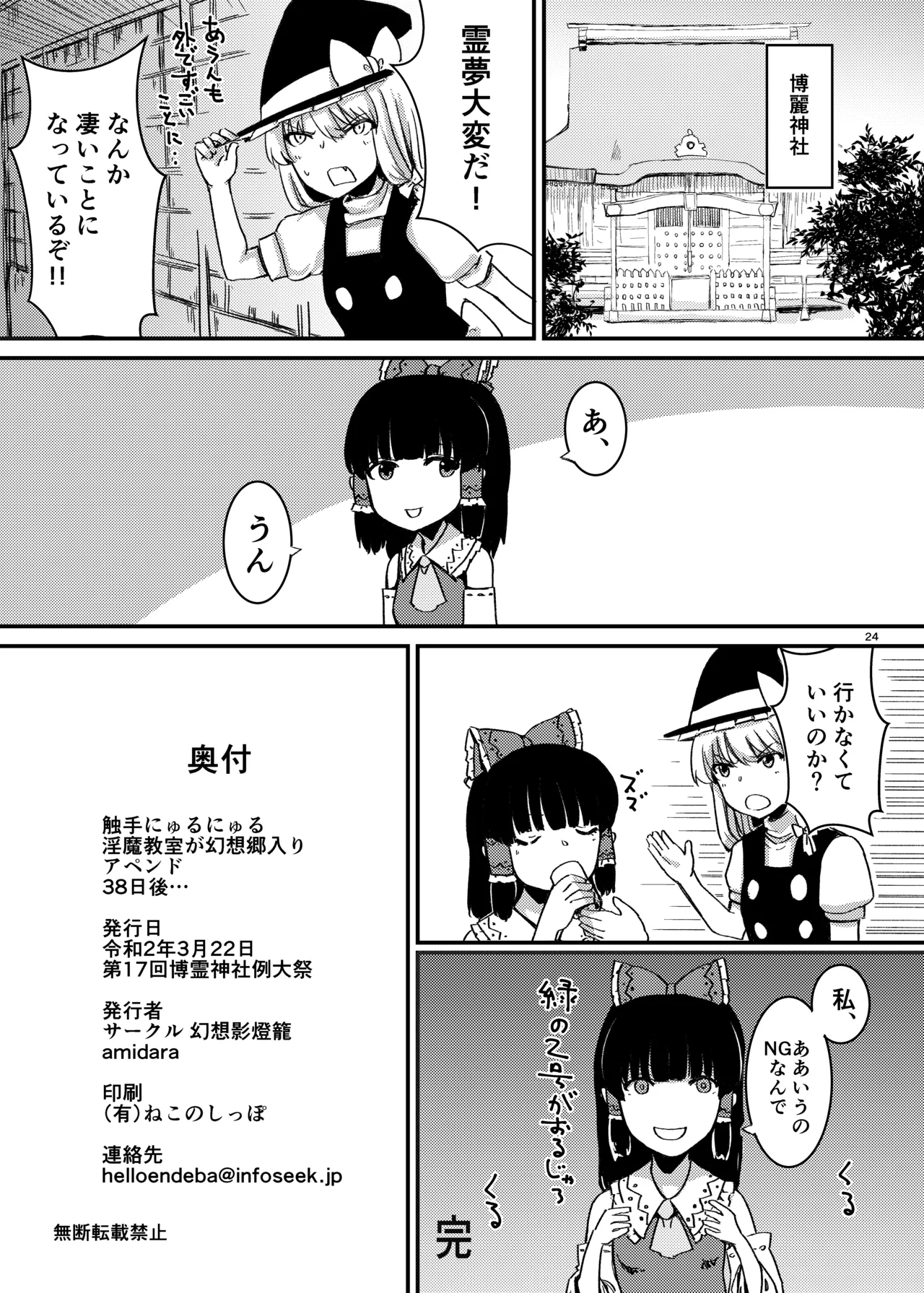 触手にゅるにゅる淫魔教室が幻想郷入り アペンド 38日後・・・ Page.25