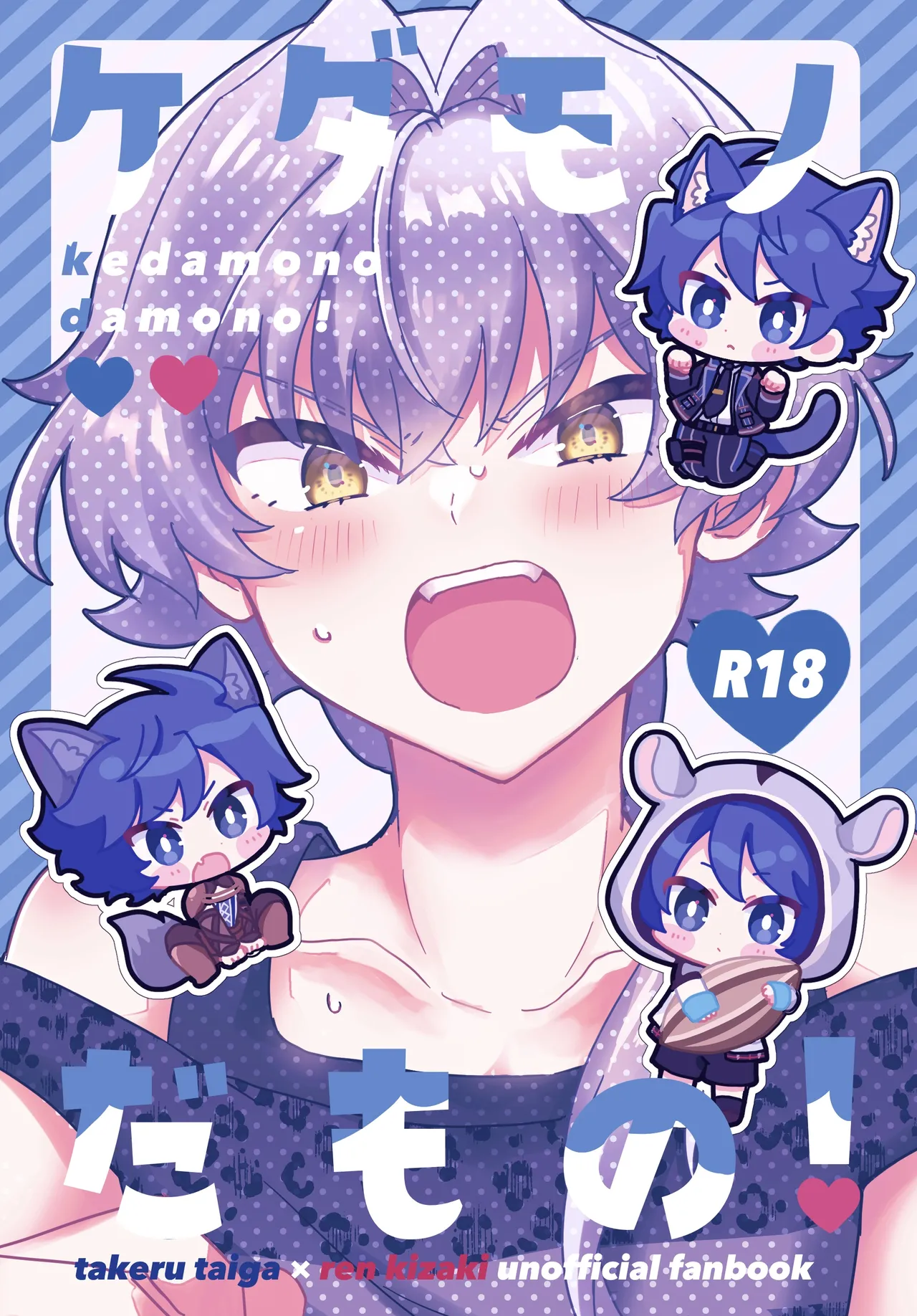 ケダモノだもの！