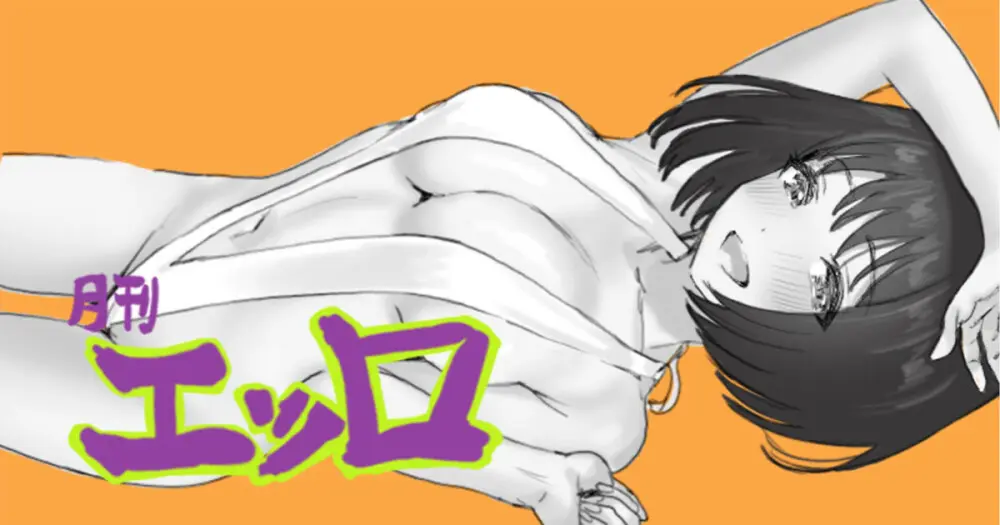 [月刊エッロ モノクロ5ページ