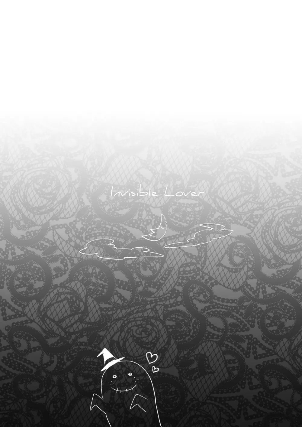 インビジブルラヴァー Page.4