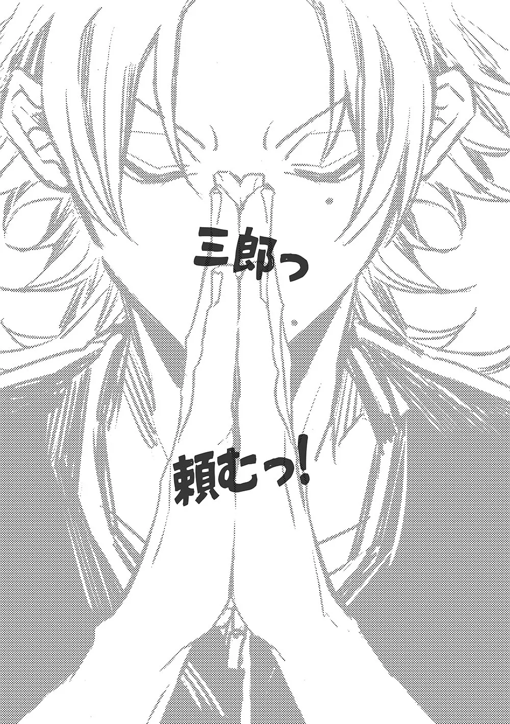三郎っ頼むっ Page.2