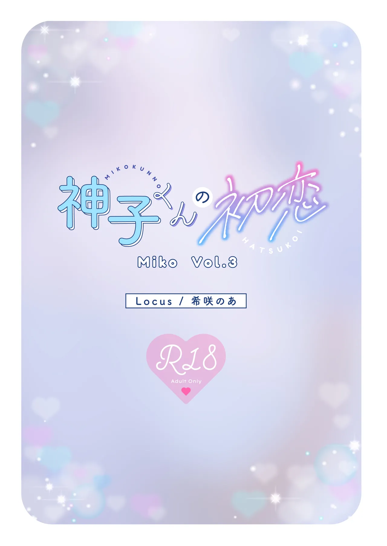 神子くんの初恋 Page.30