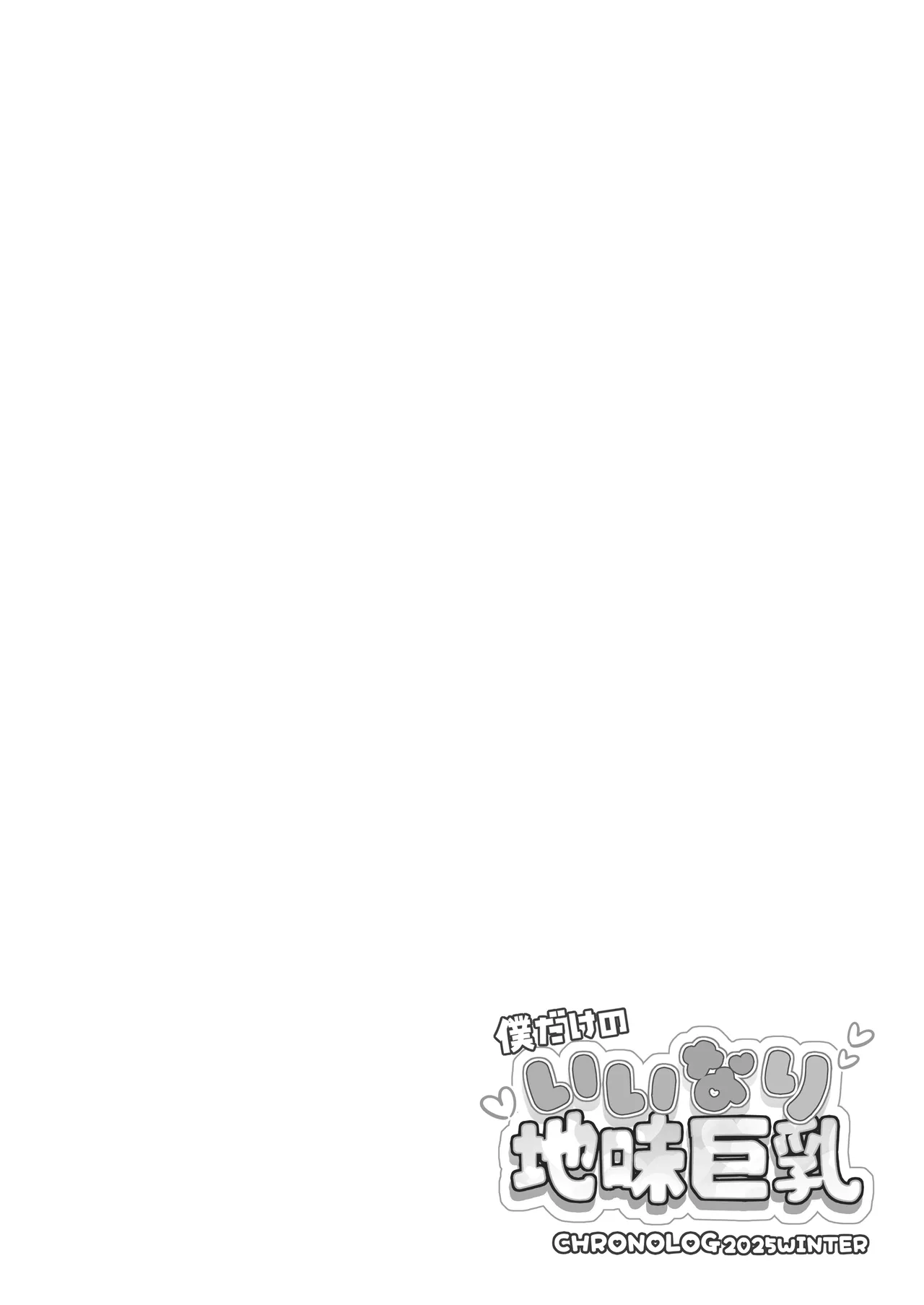 僕だけのいいなり地味巨乳＋AFTER Page.2