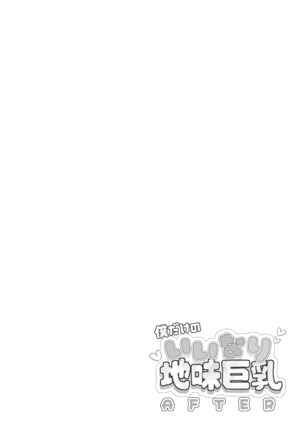 僕だけのいいなり地味巨乳＋AFTER Page.26