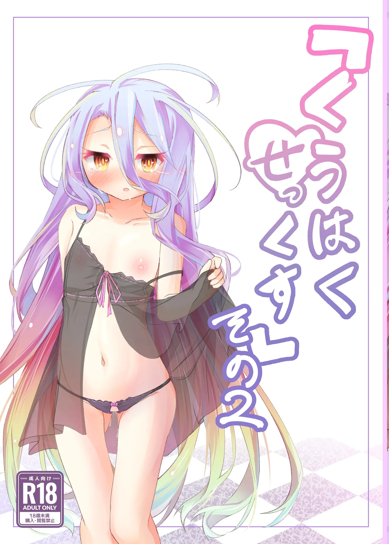 くうはく せっくす その2