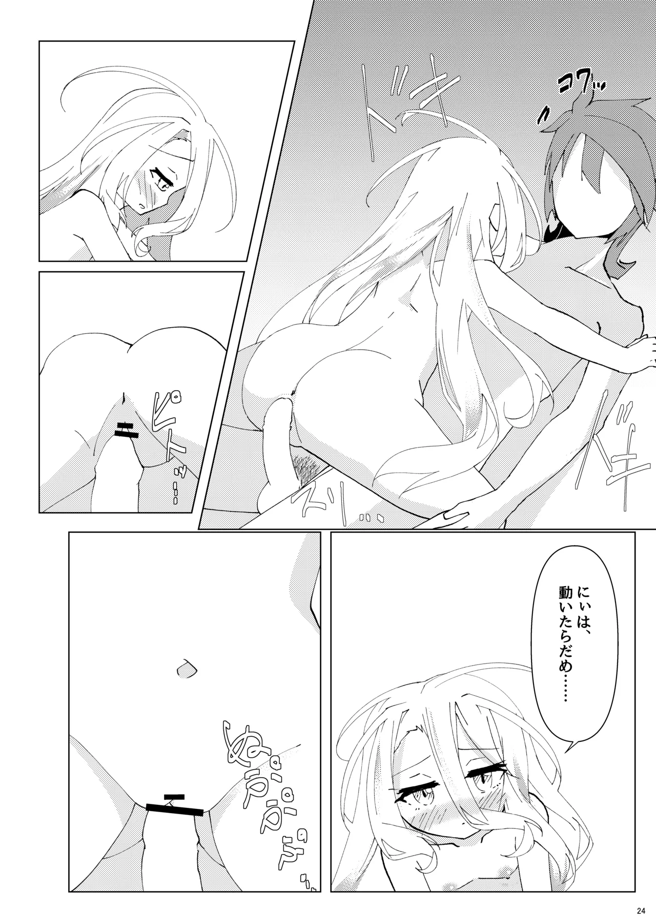 くうはく せっくす その2 Page.23