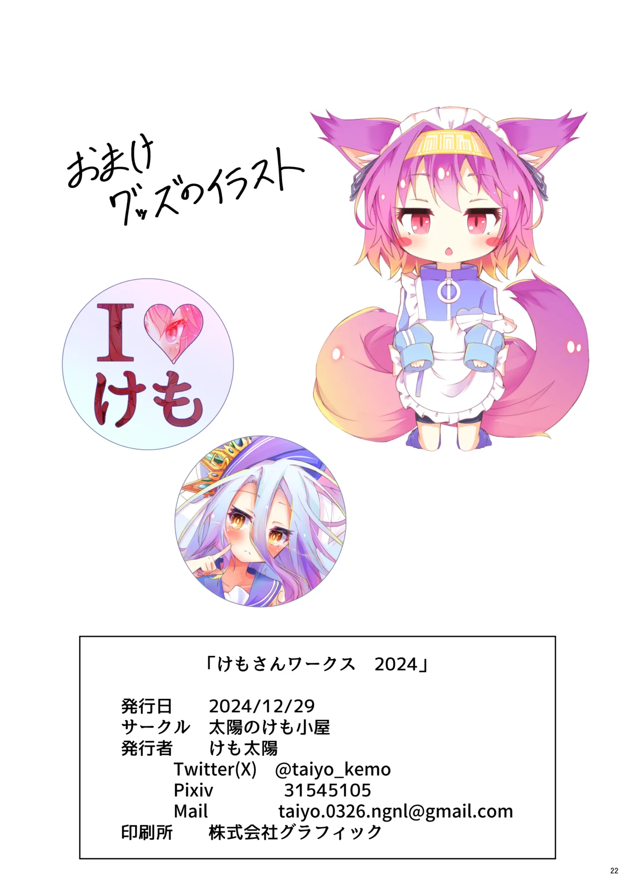 けもさんワークス 2024 Page.23