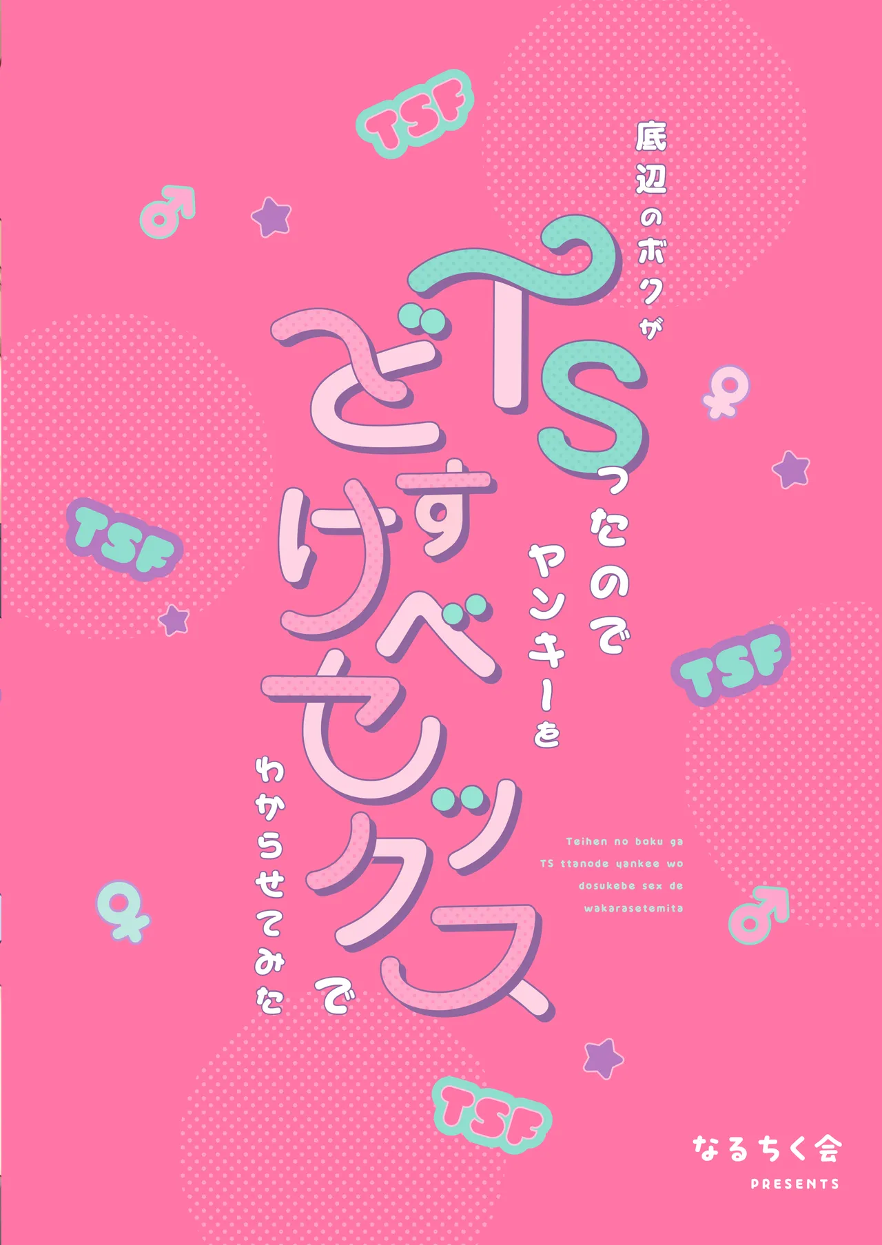 底辺のボクがTSったのでヤンキーをどすけべセックスでわからせてみた Page.64
