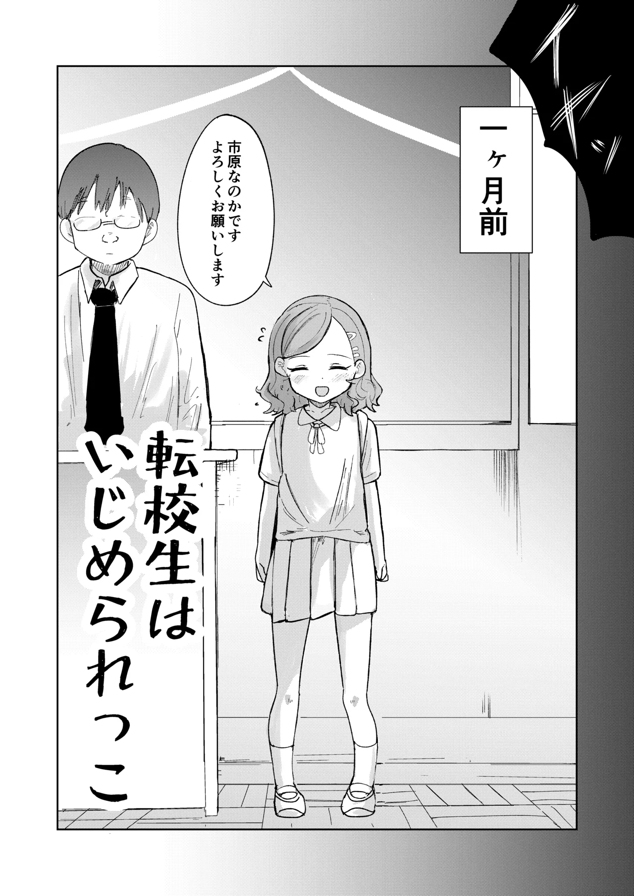 転校生はいじめられっこ Page.6