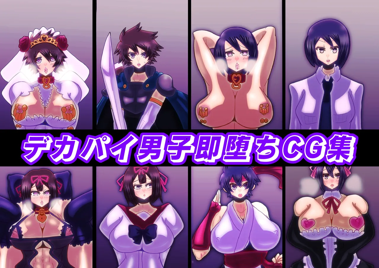 デカパイ男子即堕ちCG集