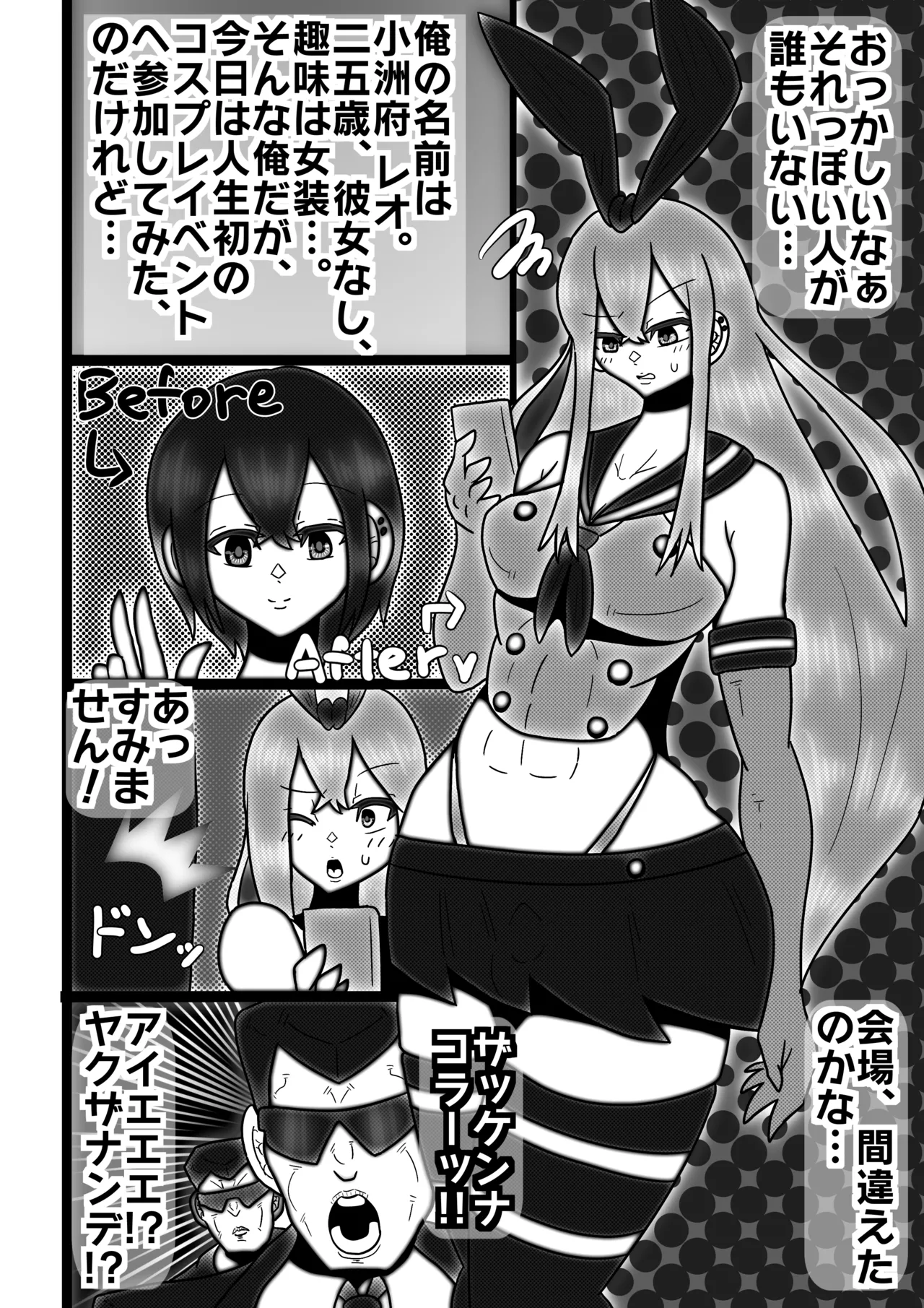 コスプレ女装男子がふたなりヤクザにメス堕ちさせられる話 Page.3