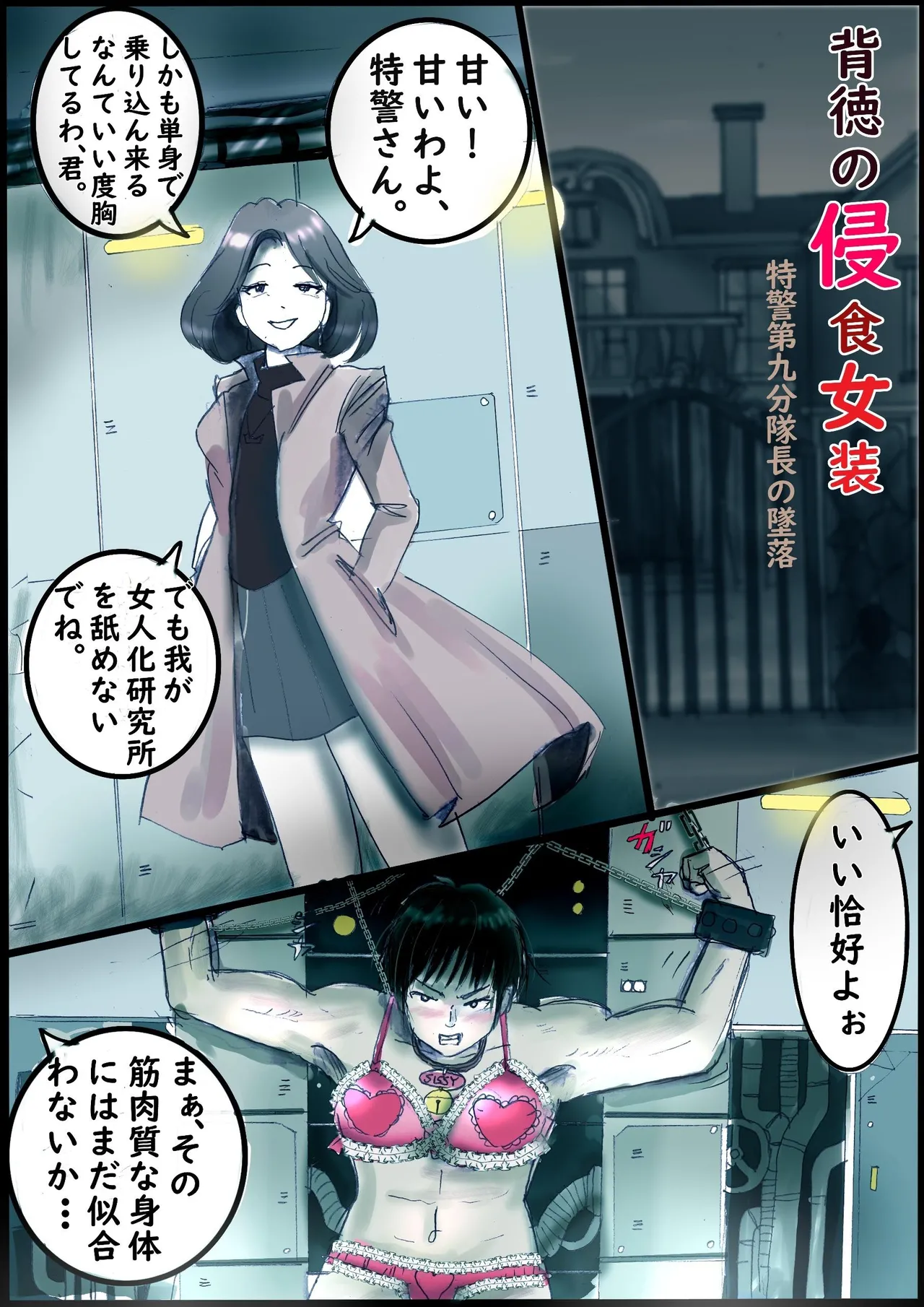 背徳の侵食女装 Page.4