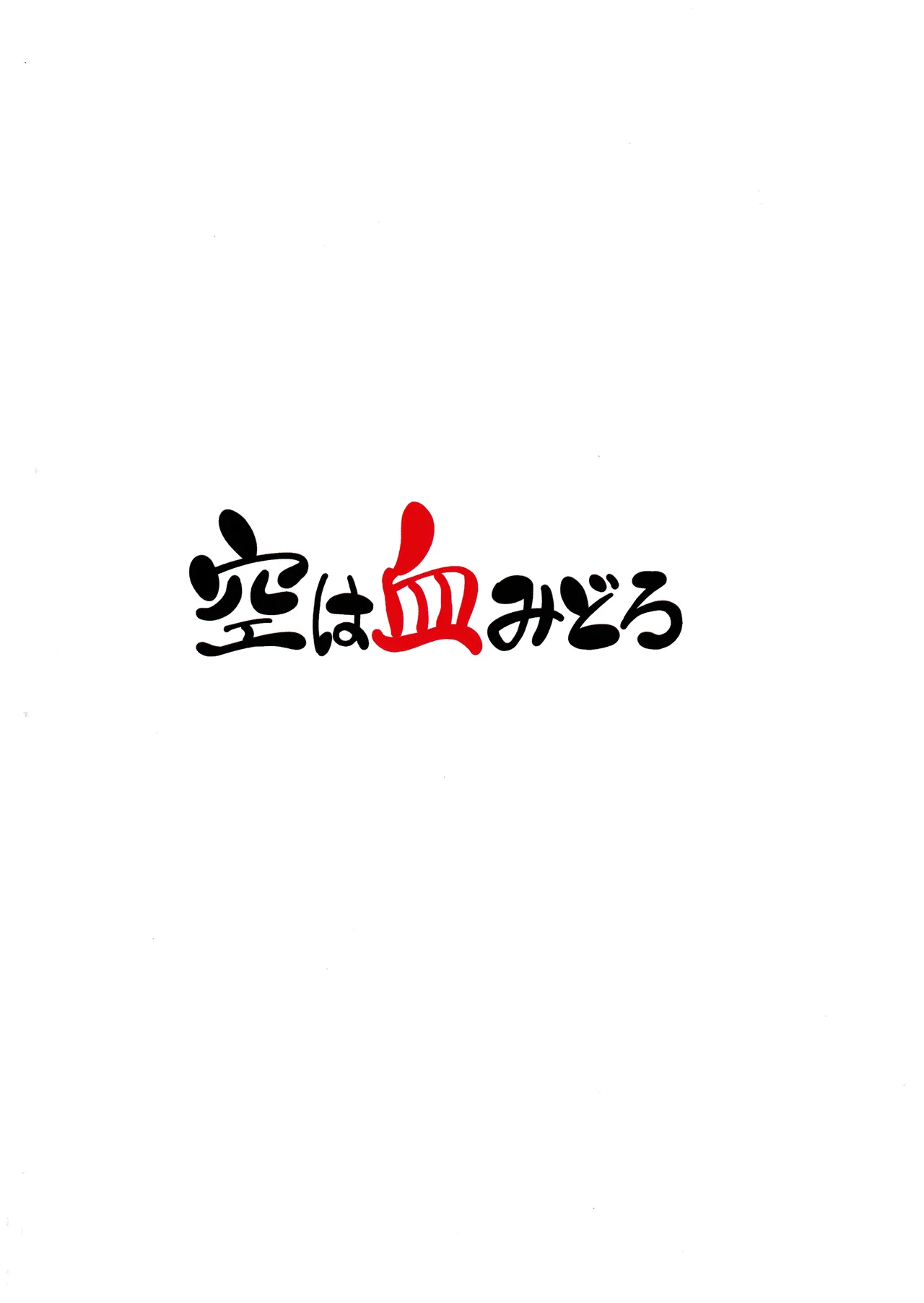 凸凹のふたりなり Page.18