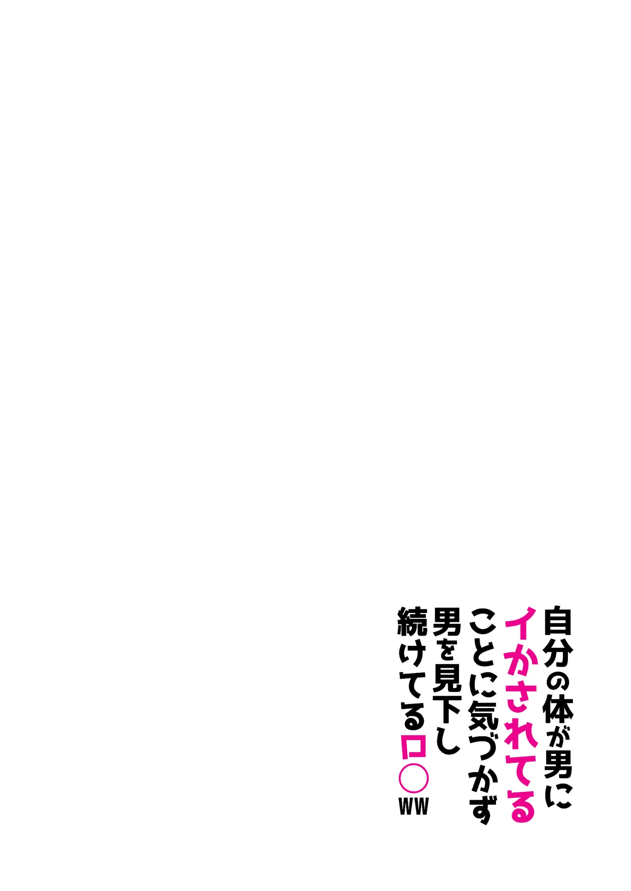 【感覚遮断】自分の体が男にイかされていることに気づかず男を見下し続けてるロ〇ww Page.2