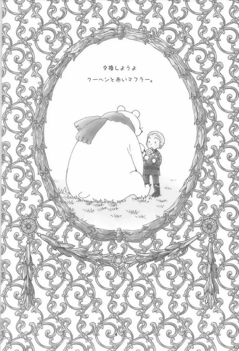 セカンドバージン Page.4