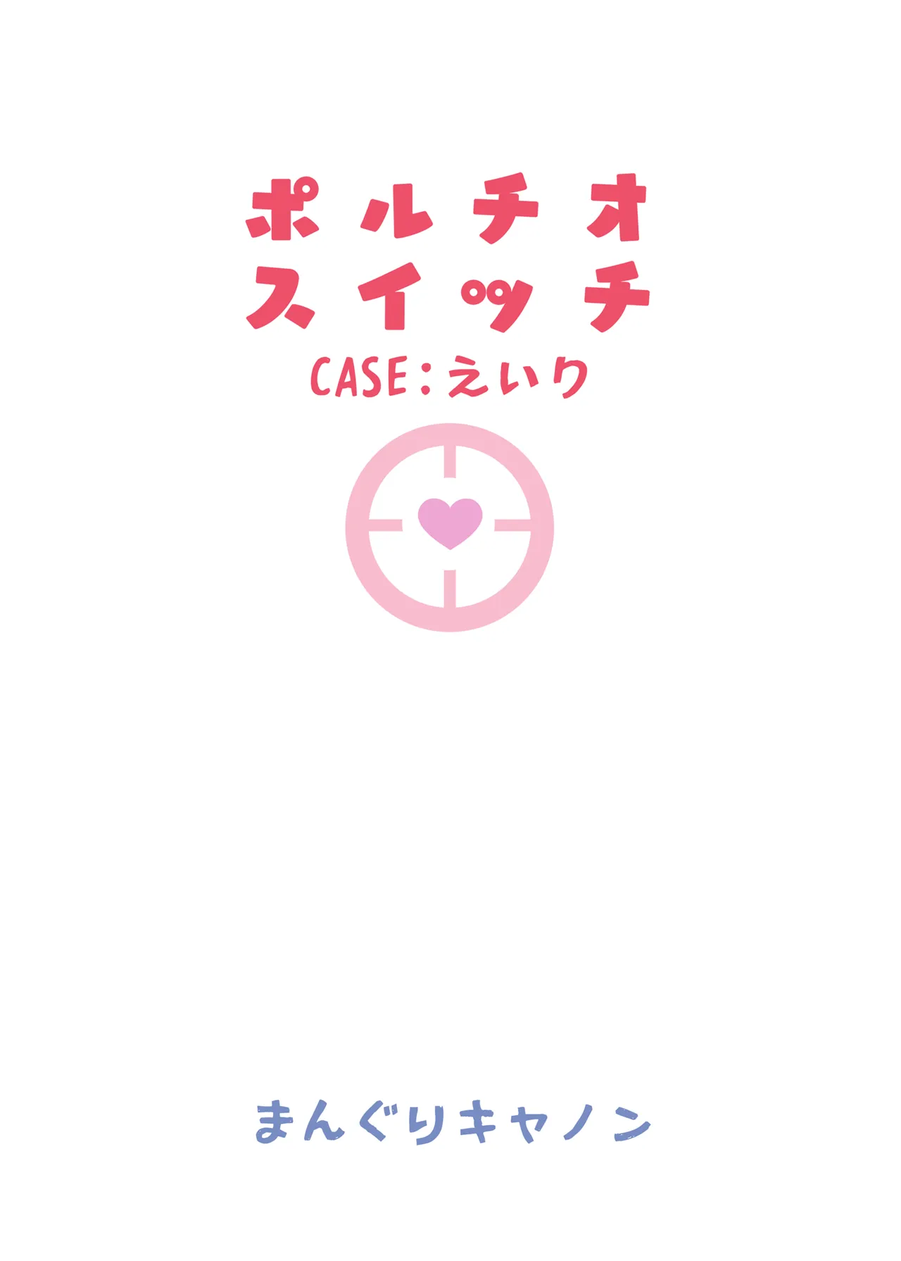 ポルチオスイッチ CASE: えいり Page.33