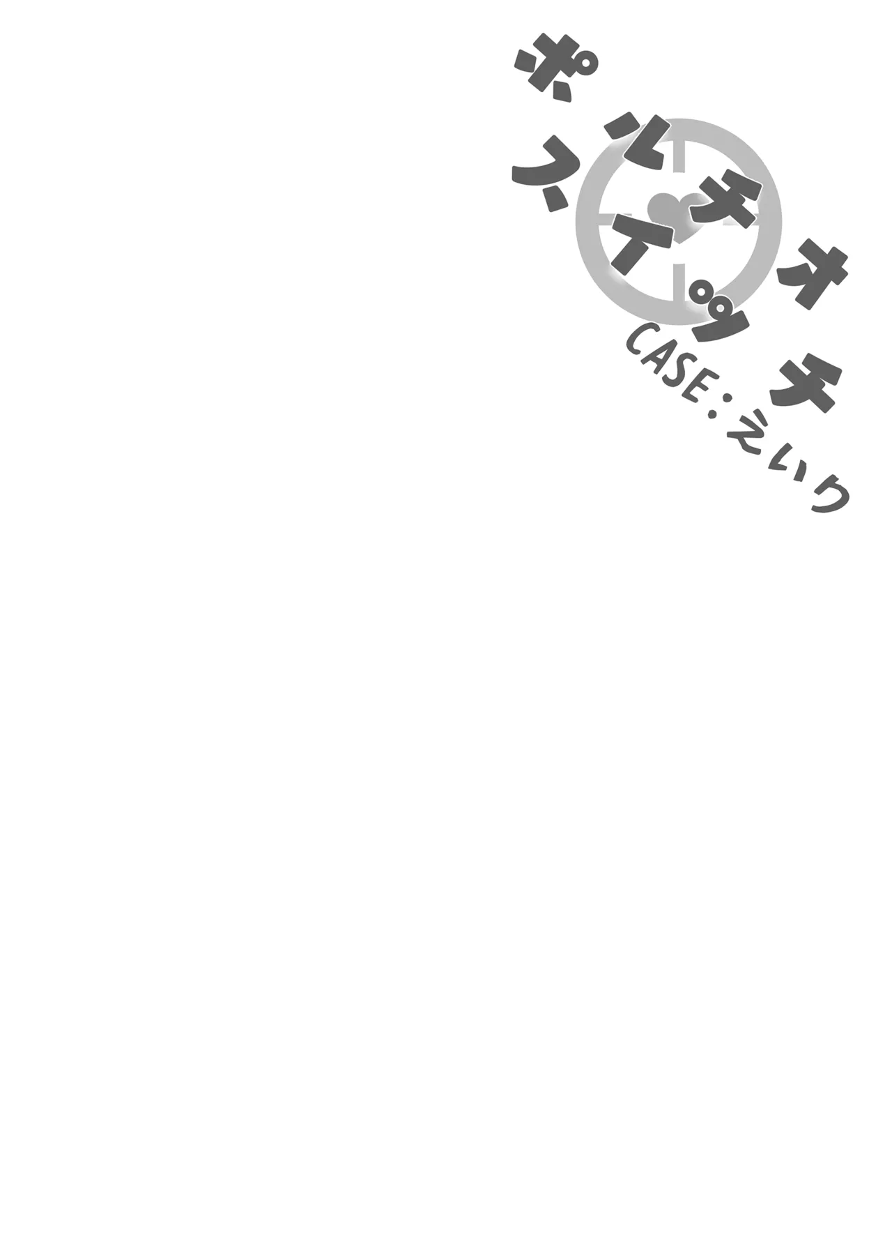 ポルチオスイッチ CASE: えいり Page.4