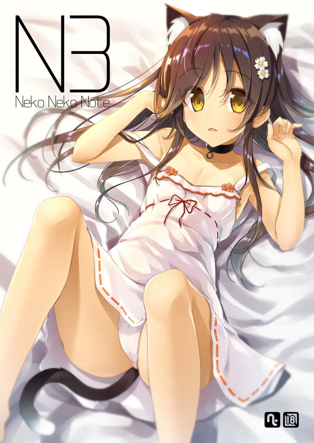 Neko Neko Note 総集編 –Complete Collection– Page.131