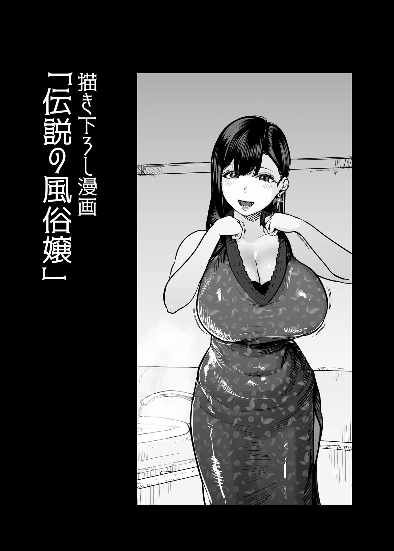 ガチ恋フーゾク総集編 Page.112