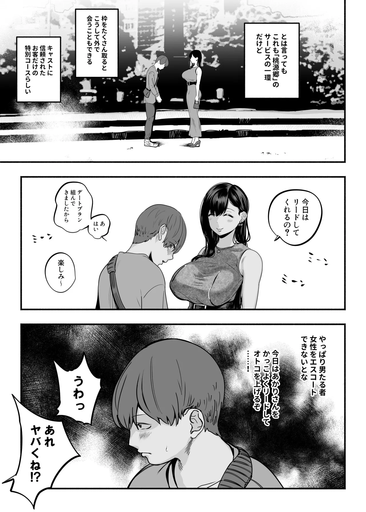 ガチ恋フーゾク総集編 Page.60