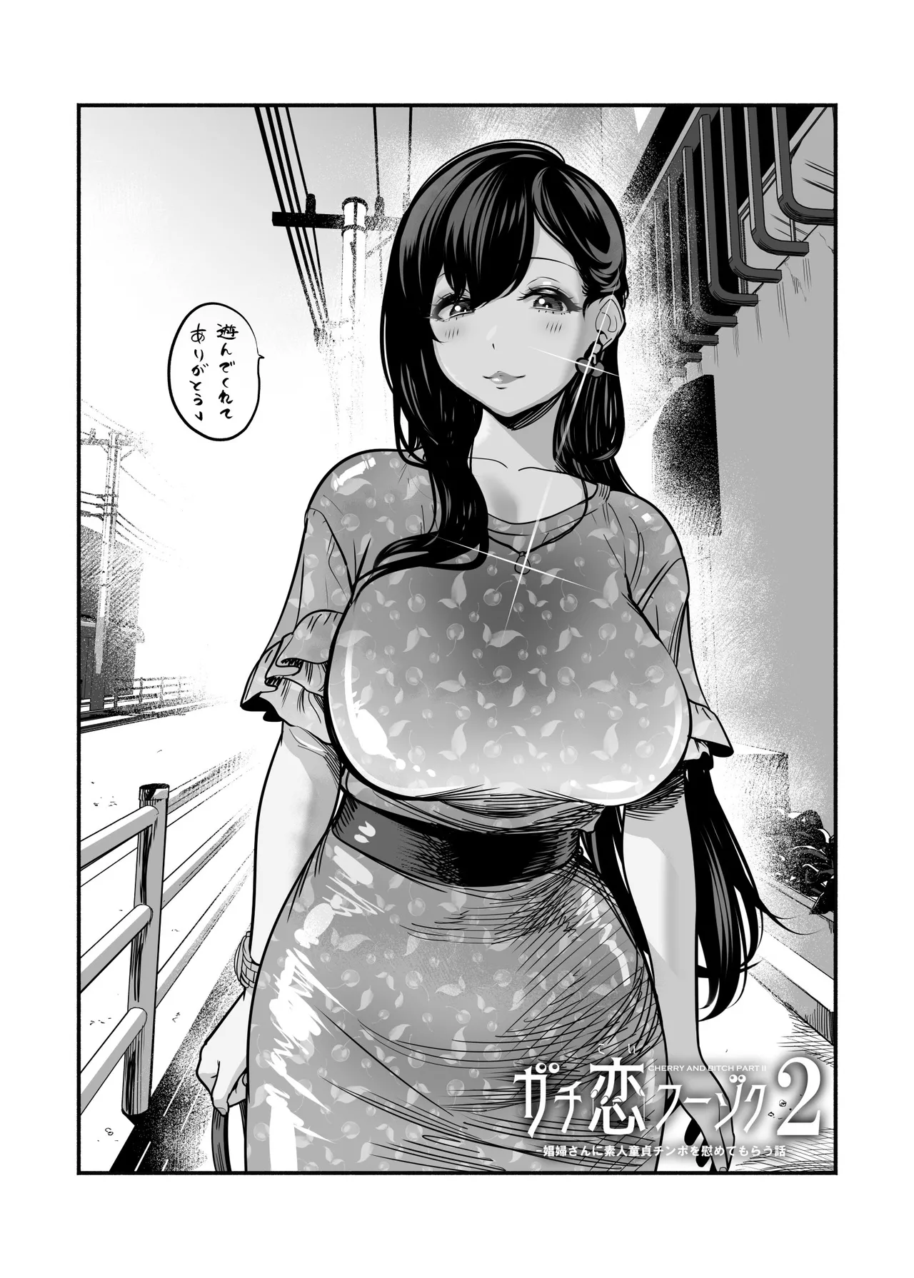 ガチ恋フーゾク総集編 Page.99