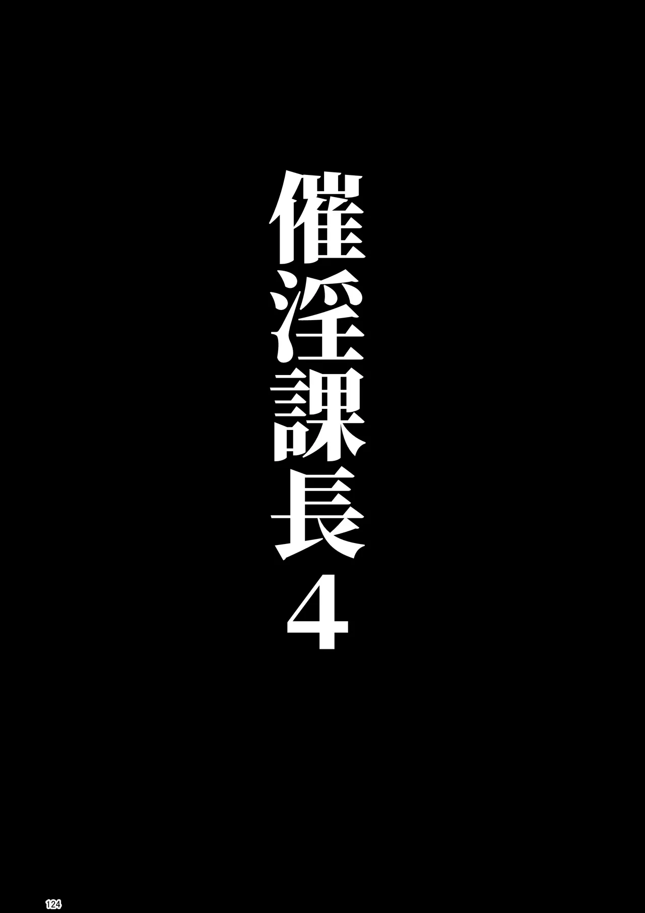 催淫課長総集編① Page.118