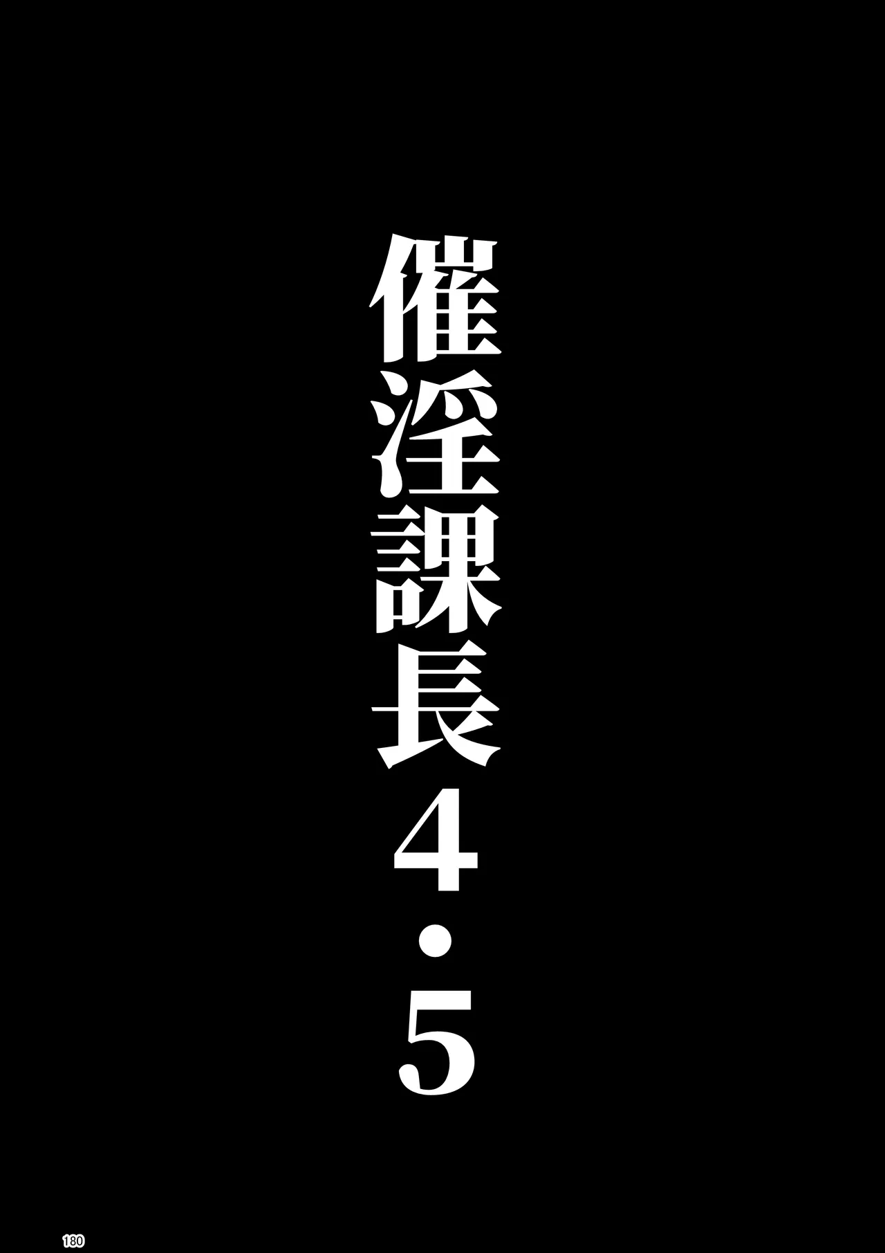 催淫課長総集編① Page.169