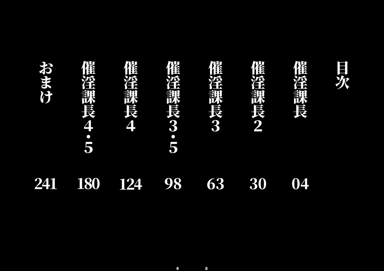 催淫課長総集編① Page.2