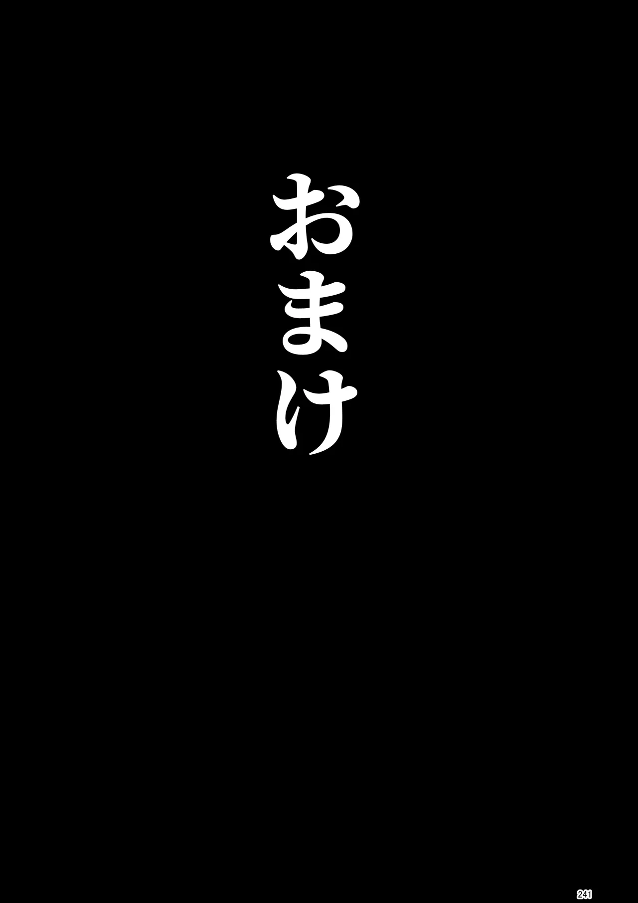 催淫課長総集編① Page.228