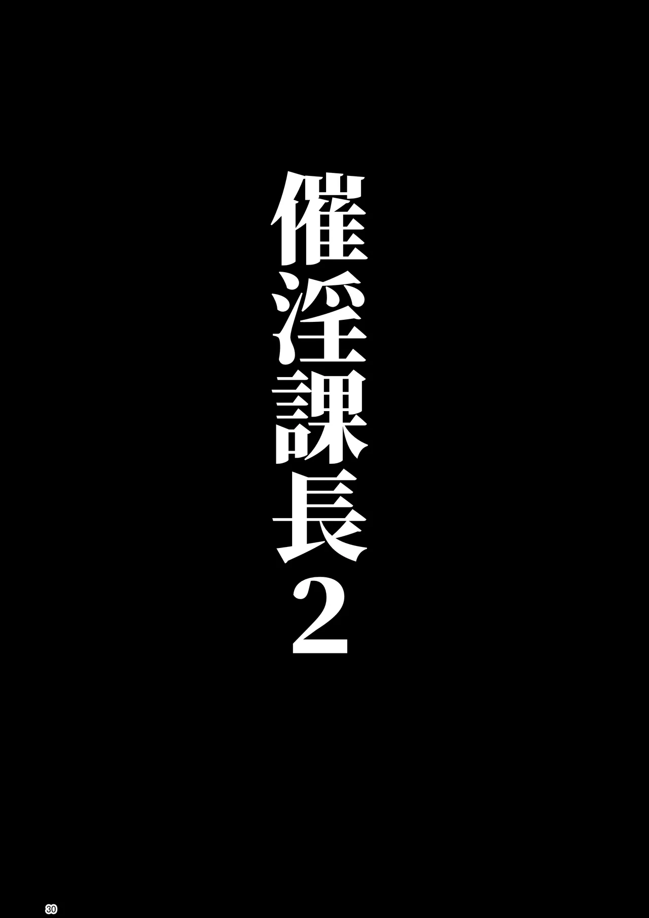 催淫課長総集編① Page.28