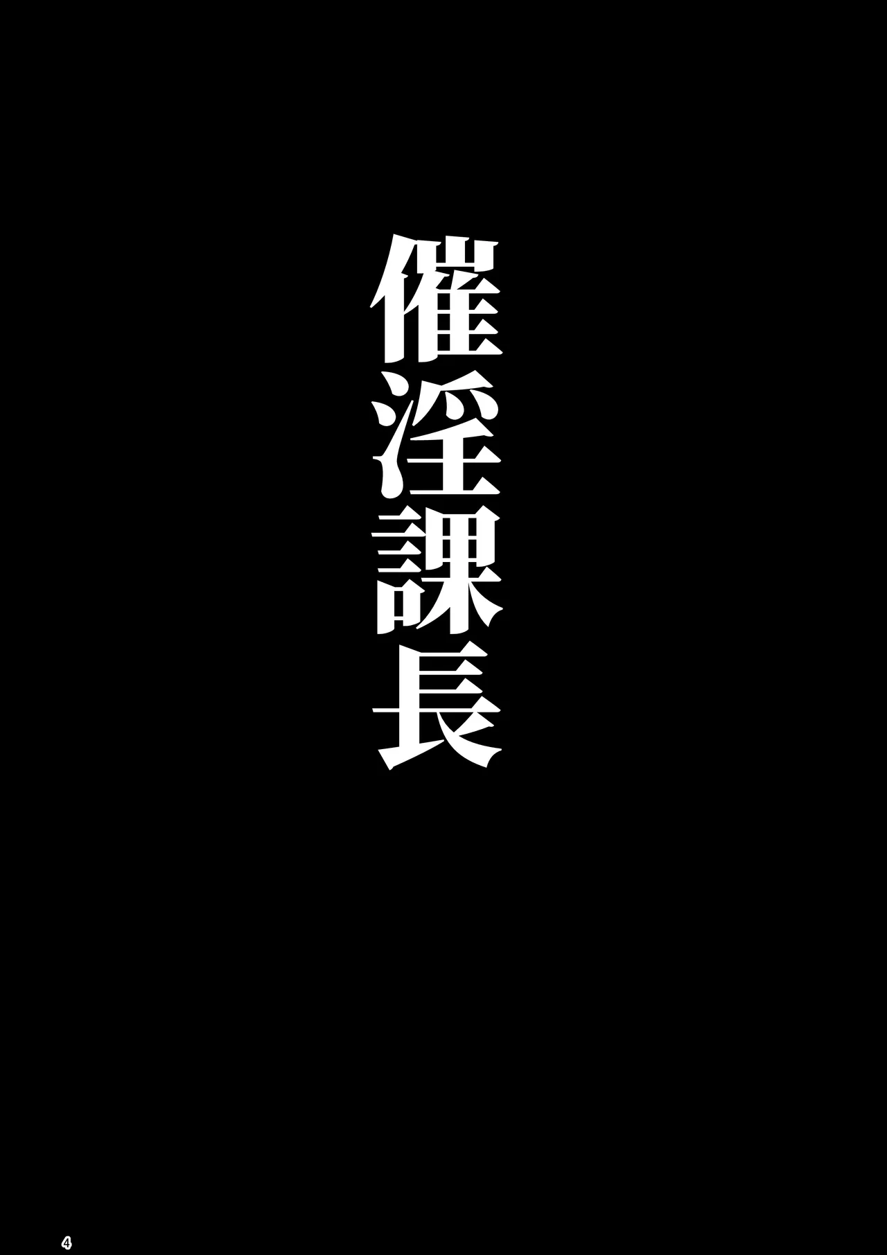 催淫課長総集編① Page.3
