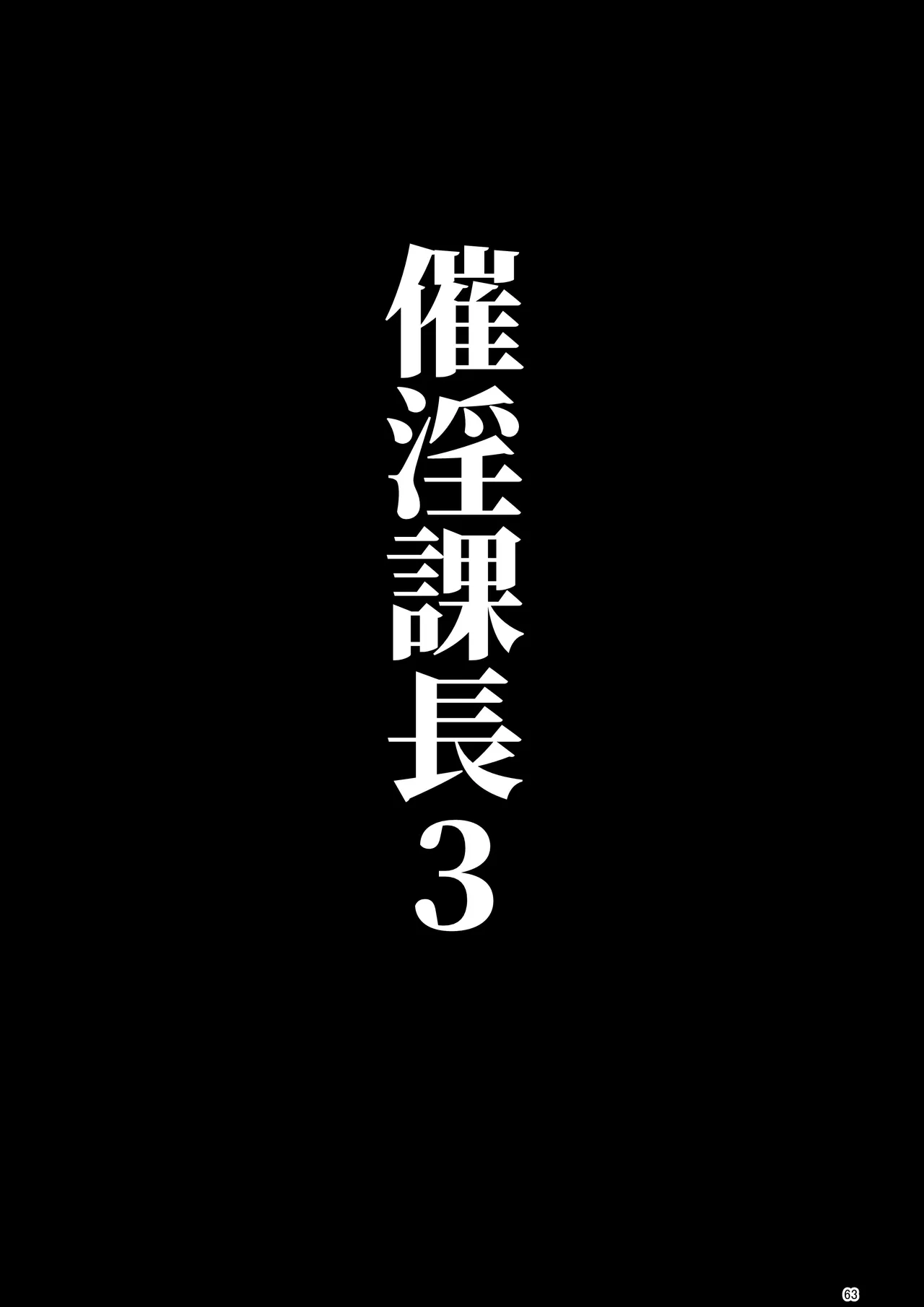 催淫課長総集編① Page.59